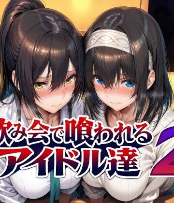 飲み会で喰われるアイドル達2