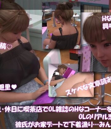 【▲100】一ノ瀬廻里・休日に喫茶店でOL雑誌を読み耽る:OLのリアル恋愛相談室『彼氏がお家デートで勝手に下着チェックを始める…それってアリ？ナシ？』
