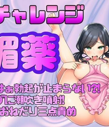 【実演オナ×媚薬】初チャレンジ★はぁはぁ勃起が止まらない？！触れずに潮吹き噴射！命令★おねだり三点責め