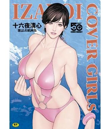 IZAYOI COVERGIRLs 十六夜清心雑誌表紙画集