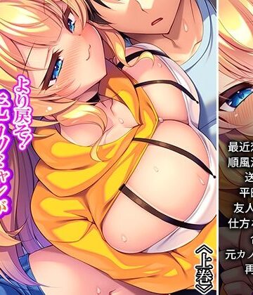 より戻そ！元カノギャルが俺の弱みを握ってやってきた 上巻
