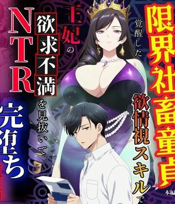 残業帰りに事故死して異世界召喚された限界社畜童貞が覚醒した欲情視スキルで王妃の欲求不満を見抜いてNTR完堕ちさせた件