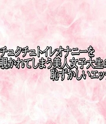 マンコクチュクチュトイレオナニーを覗かれてしまう美人女子大生の恥ずかしいエッチボイス