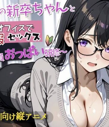新入社員のおっぱい研修！〜OL新卒ちゃんと制服着たままオフィスでセックス開始〜
