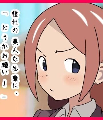 憧れの美人な先輩に、「どうかお願い！」と頼んだら・・会社でやらせてくれた話。