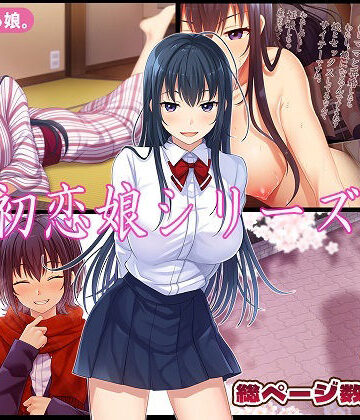 初恋娘シリーズ