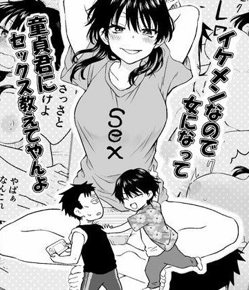 イケメンなので女になって童貞君にセックス教えてやんよ