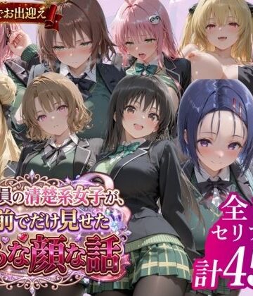 風紀委員の清楚系女子が、僕の前でだけ見せた淫らな顔な話」