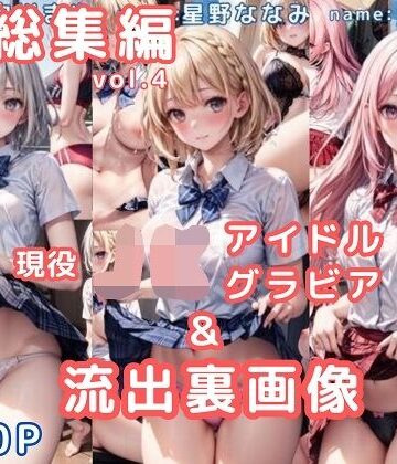 グラビア＆裏画像 JKアイドル 総集編vol.4