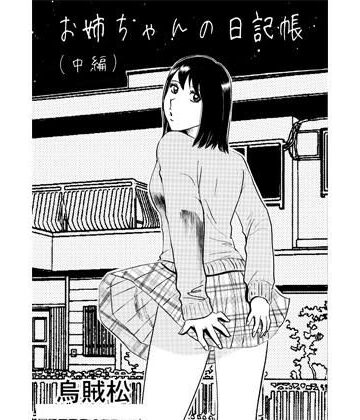 お姉ちゃんの日記帳（中編）