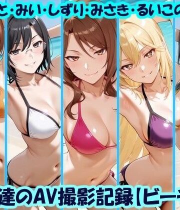 天使達のAV撮影記録【ビーチ編】 みこと・みい・しずり・みさき・るいこの撮影