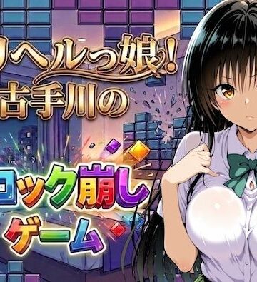 デリヘルっ娘！古手川のブロック崩しゲーム