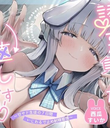 【KU100】誘惑に負けたらやり直しです 〜甘サド生徒の7日間いじわる寸止め射精管理〜