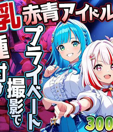 爆乳赤青アイドルがプライベート撮影で種付け懇願【4K】