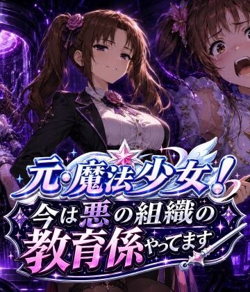 元・魔法少女！今は悪の組織の教育係やってます