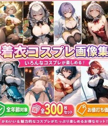 着衣コスプレ画像集