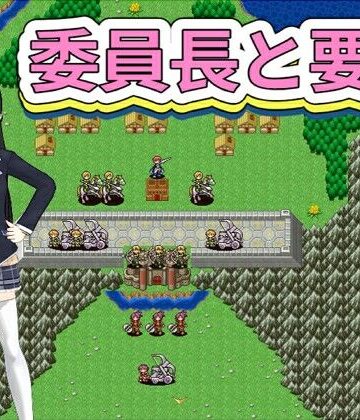【全年齢】委員長と要塞
