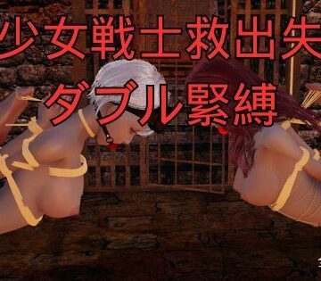 美少女戦士救出失敗 ダブル緊縛