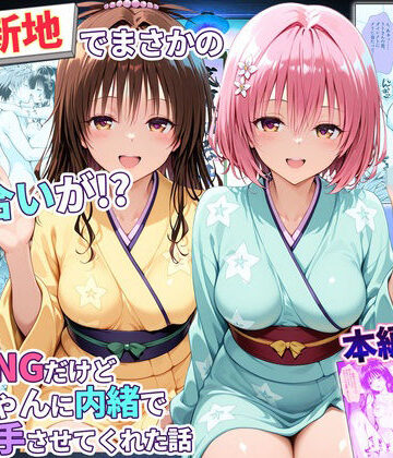 卑猥新地でまさかの知り合いが！？本当はNGだけどおばちゃんに内緒で好き勝手させてくれた話〜モモ・美柑編