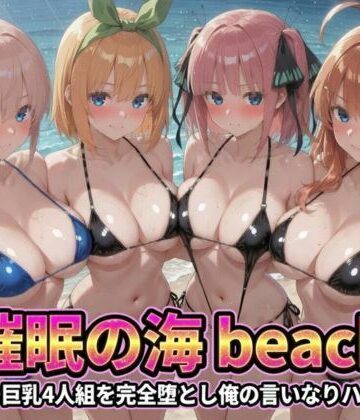 催●の海辺 〜ビキニ巨乳4人組を完全堕とし俺の言いなりハーレム