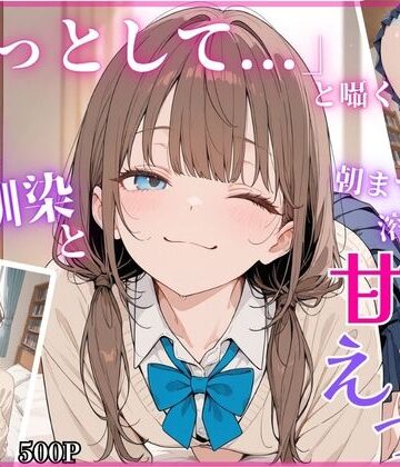 「もっとして…」と囁く敏感Hカップ幼馴染と溶け合う、甘々えっち