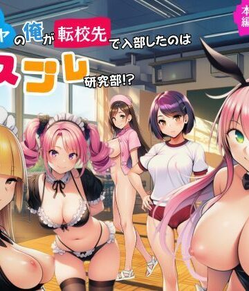 陰キャのオレが転校先で入部したのはコスプレ研究部！？