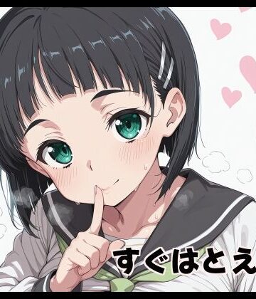 すぐはとえちち