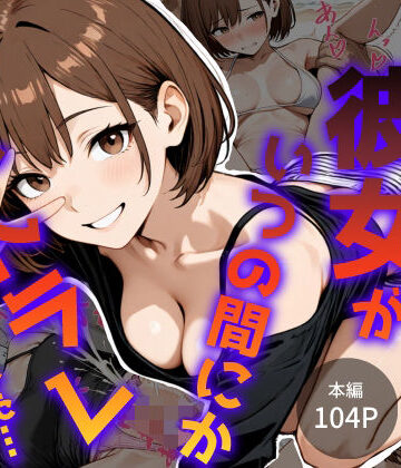 僕の初めての彼女がいつの間にかネトラレていました…