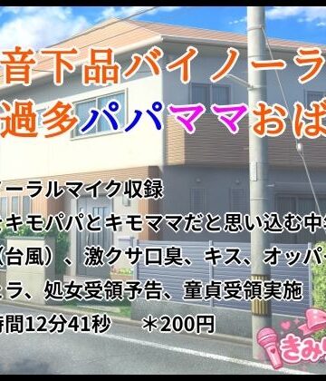 低音下品バイノーラル愛情過多パパママおばさん