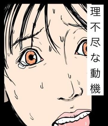 理不尽な動機