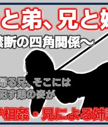 母と弟、兄と姉 〜禁断の四角関係〜