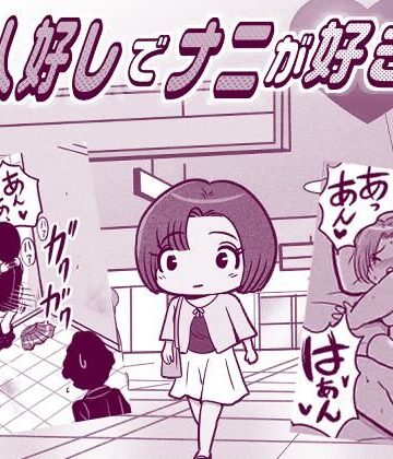 お人好しでナニが好き