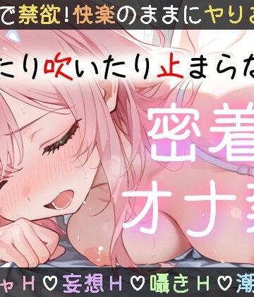 【実演オナニー】1時間越え！〇〇日間のオナ禁に密着！イッて吹いて大洪水！玩具★潮吹き★同時責め★妄想囁き！色んなHで限界までヤる！性欲爆発×濃密ガチオナ実録ASMR！