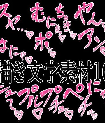 えっちな描き文字素材10