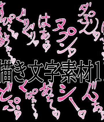 えっちな描き文字素材11