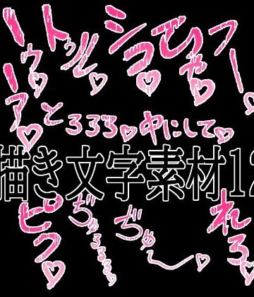 えっちな描き文字素材12