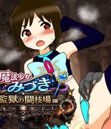 魔法少女みづき監獄の闘技場編