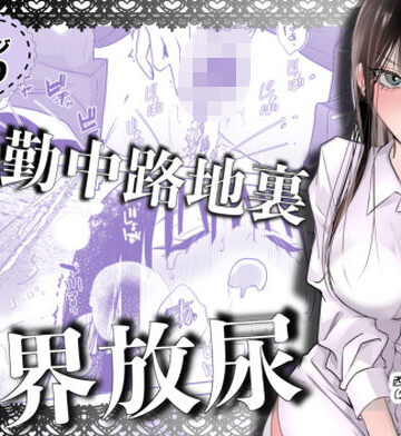 通勤中路地裏限界放尿