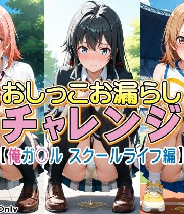 おしっこお漏らしチャレンジ【俺ガ〇ル スクールライフ編】