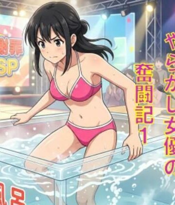 AV堕ちを回避せよ。やらかし女優の奮闘記1熱湯風呂編
