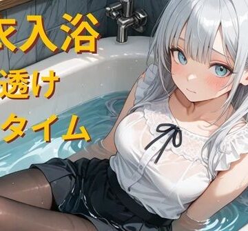 仕事帰りの着衣入浴 – 濡れ透けバスタイム –
