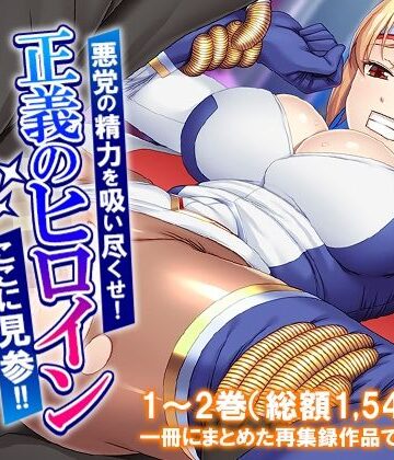 悪党の精力を吸い尽くせ！正義のヒロインここに見参！！ ＜総集編＞