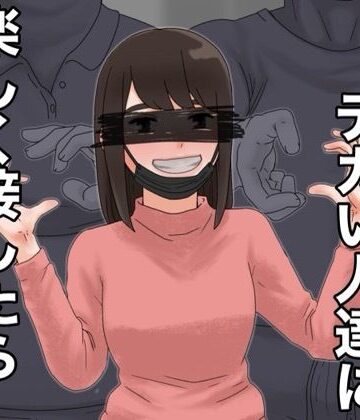 通りすがりのデカい人達に楽しく接したら狩られた女