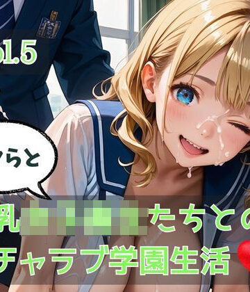 ボクらと巨乳女子校生たちとのイチャラブ学園生活 Vol.5