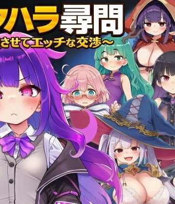 セクハラ尋問〜自白させてエッチな交渉〜