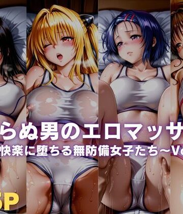 見しらぬ男のエロマッサージ〜快楽に堕ちる無防備女子たち〜Vol.1
