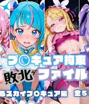 プ〇キュア拘束 敗北ファイル ひ〇がるスカイプ〇キュア編