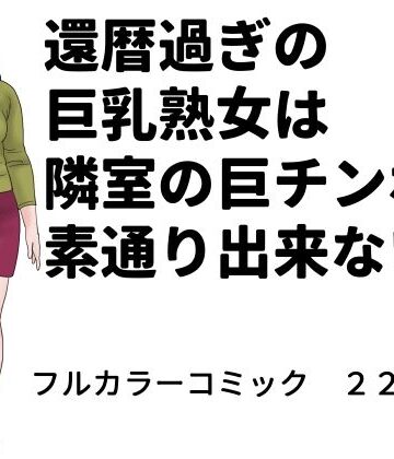 還暦過ぎの巨乳熟女は隣室の巨チンポを素通り出来ない