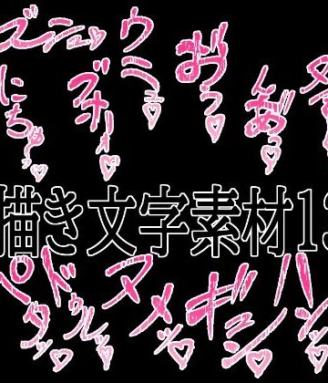 えっちな描き文字素材13