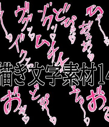 えっちな描き文字素材14